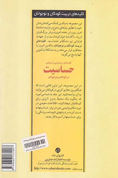 کلیدهای رویایی با بیماری حساسیت درکودکان و نوجوانان